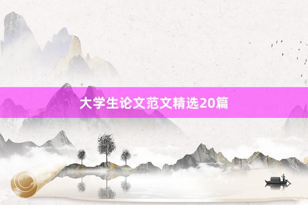 大学生论文范文精选20篇